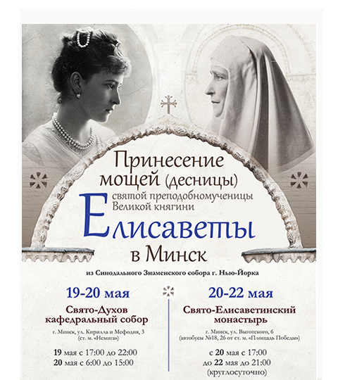 Принесение мощей (десницы) святой преподобномученицы Великой княгини Елисаветы в Минск