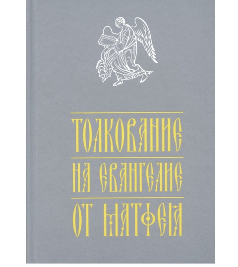 В издательстве Полоцкого монастыря вышла книга «Толкования святых отцов на Евангелие от Матфея»