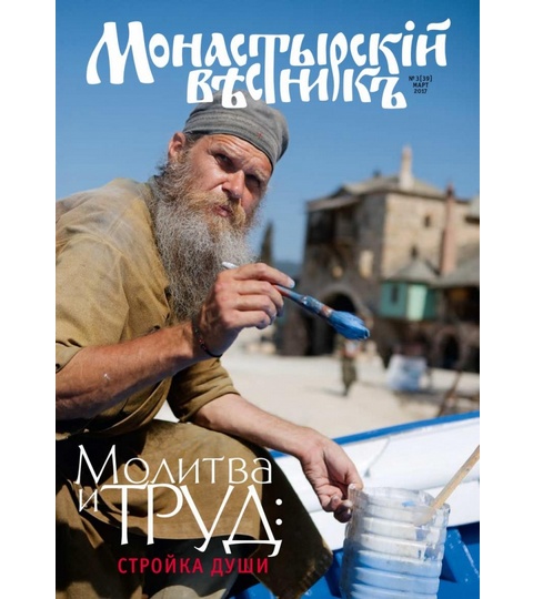 Вышел в свет мартовский выпуск журнала «Монастырский вестник»