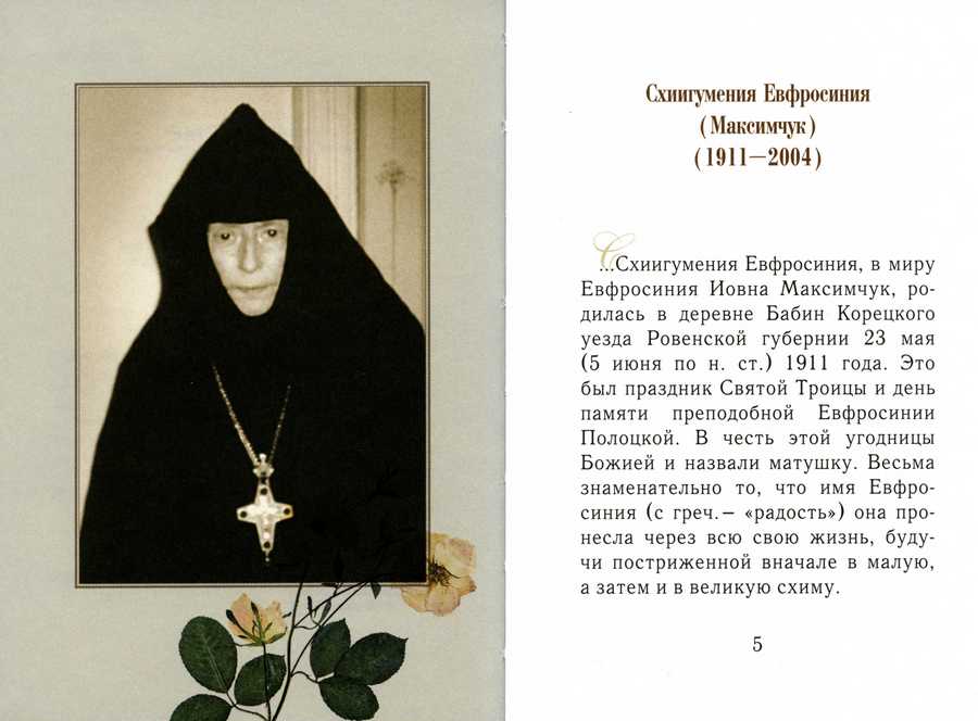 В издательстве Спасо-Евфросиниевского женского монастыря вышло издание «Духовные цветы схиигумении Евфросинии»