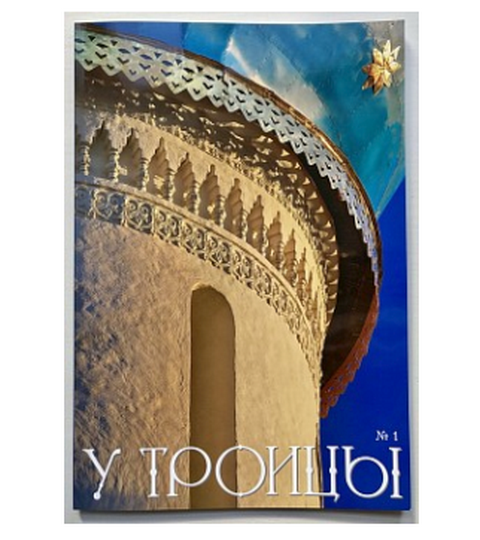 Вышел в свет первый номер нового журнала о Свято-Троицкой Сергиевой лавре