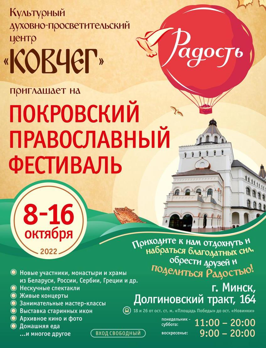 С 8 по 16 октября в городе Минске Елисаветинский монастырь проводит ежегодный Покровский православный фестиваль «Радость»