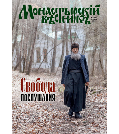 Вышел в свет февральский выпуск журнала «Монастырский вестник»