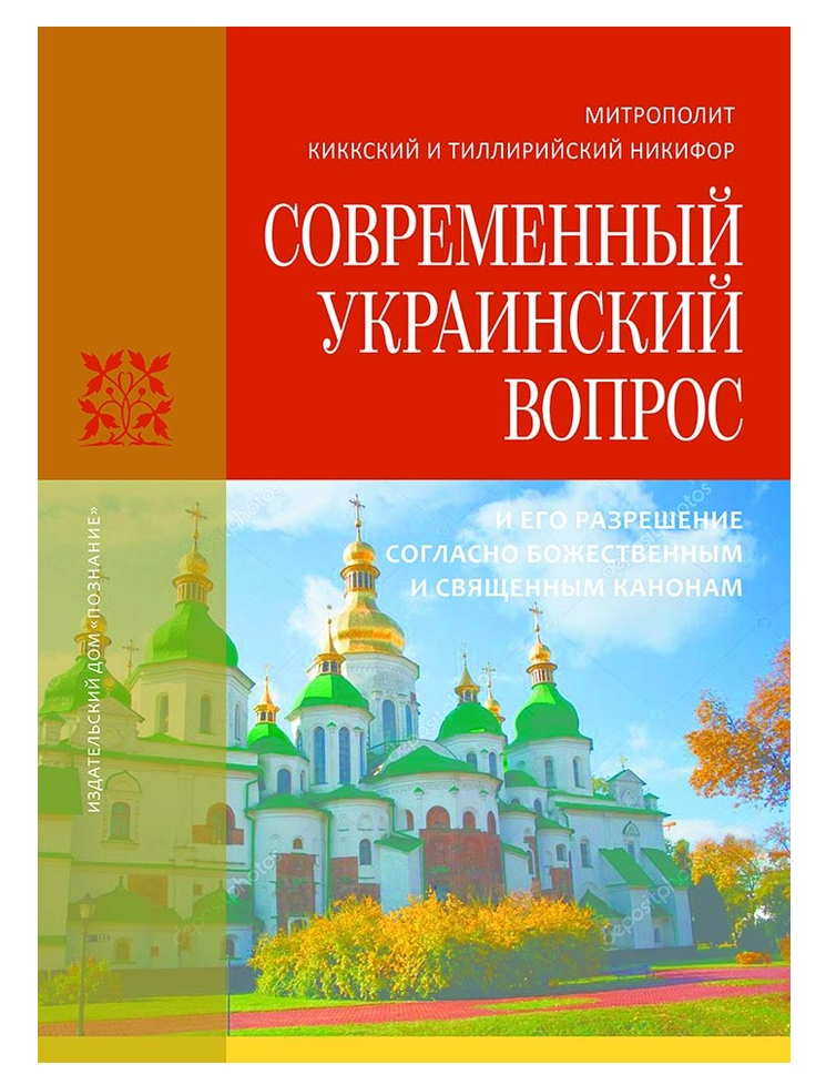 Издан русский перевод книги иерарха Кипрской Православной Церкви об украинском церковном вопросе