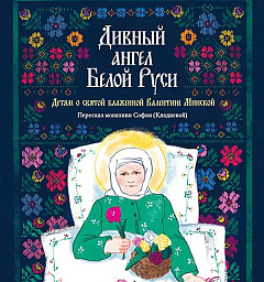 В издательстве Елисаветинского монастыря вышла книга о блаженной Валентине Минской