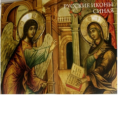 В Москве издан иллюстрированный каталог русского церковного искусства из собрания Синайского монастыря  святой Екатерины