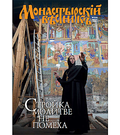 Вышел в свет январский номер журнала «Монастырский вестник»