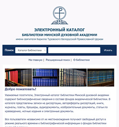 Каталог библиотеки Минской духовной академии теперь доступен в сети Интернет