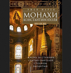 Вышла в свет книга по истории византийского монашества