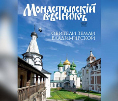Вышел в свет новый номер журнала «Монастырский вестник»