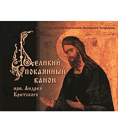 Что такое Великий покаянный канон Андрея Критского?