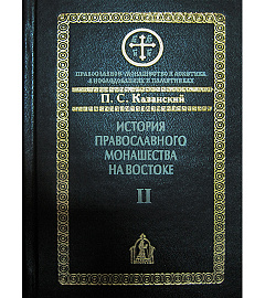 П. С. Казанский. История православного монашества на Востоке II 