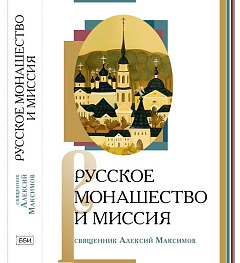В издательстве ББИ вышла в свет книга «Русское монашество и миссия»