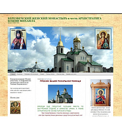 Новый адрес сайта Березвечского женского монастыря в честь Архистратига Божия Михаила