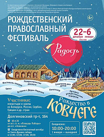 Елисаветинский монастырь в Минске проводит международный Рождественский православный фестиваль