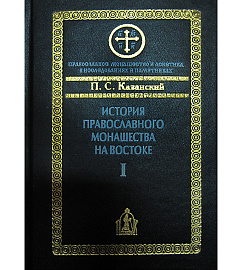 П. С. Казанский. История православного монашества на Востоке I