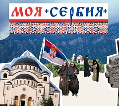 Возрождение сербского монашества: дорогами любви и страдания (ЧАСТЬ 2)