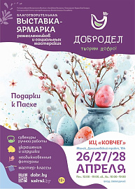 Впервые в Минске проходит благотворительная выставка-ярмарка «Добродел» социальных мастерских Беларуси, организованная Елисаветинским женским монастырем
