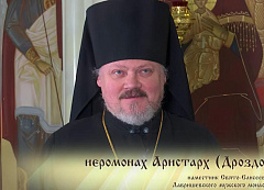 Наместник Лавришевского монастыря иеромонах Аристарх (Дроздов) о пользе духовного руководства и послушания [+ВИДЕО]