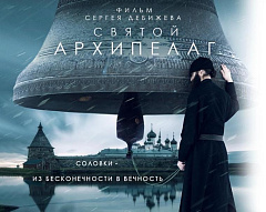 Фильм о Соловецком монастыре с 8 марта начали показывать по всей России