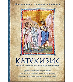 «Катехизис» митрополита Илариона (Алфеева)