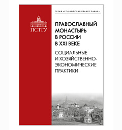 В Издательстве ПСТГУ вышла книга «Православный монастырь в России в XXI веке»