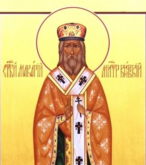  Священномученик Макарий, митрополит Киевский (†1497) 