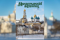 Вышел в свет новый номер журнала «Монастырский вестник» за январь-февраль 2024 года