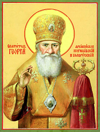 Святитель Георгий (Конисский), архиепископ Могилевский и Белорусский